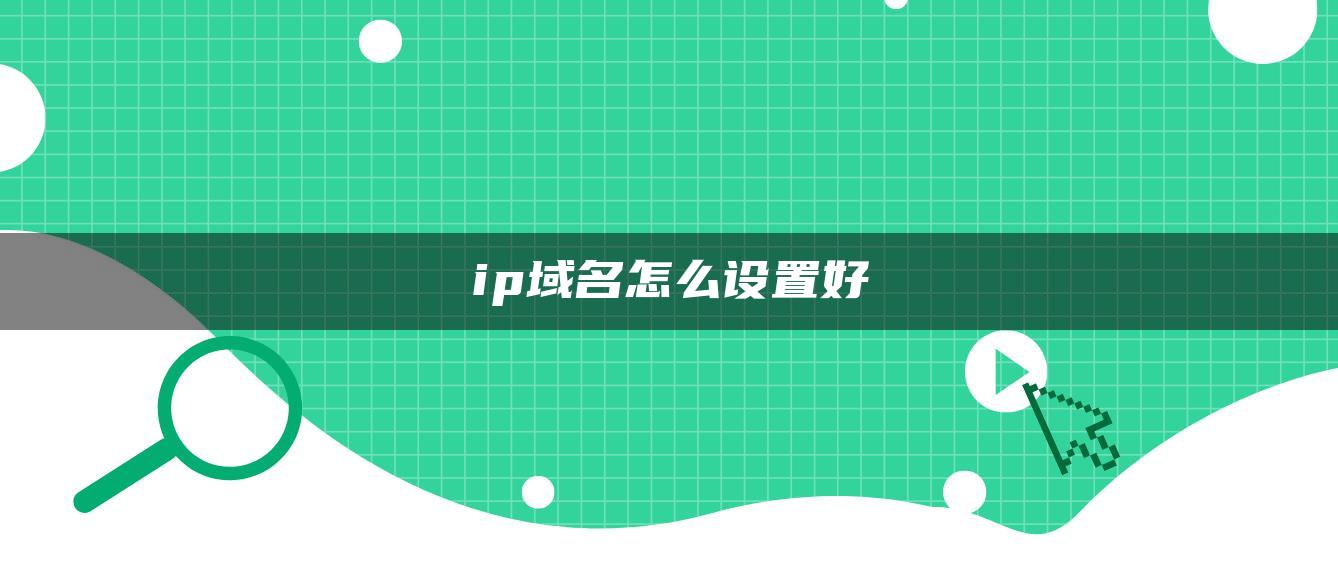 ip域名怎么设置好