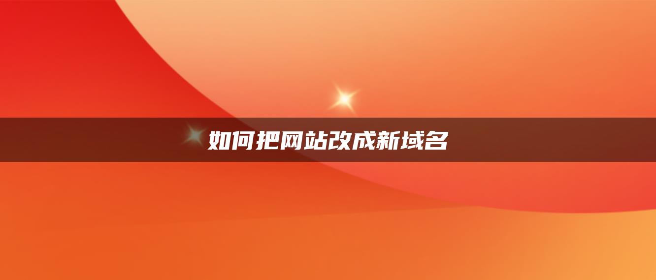 如何把网站改成新域名