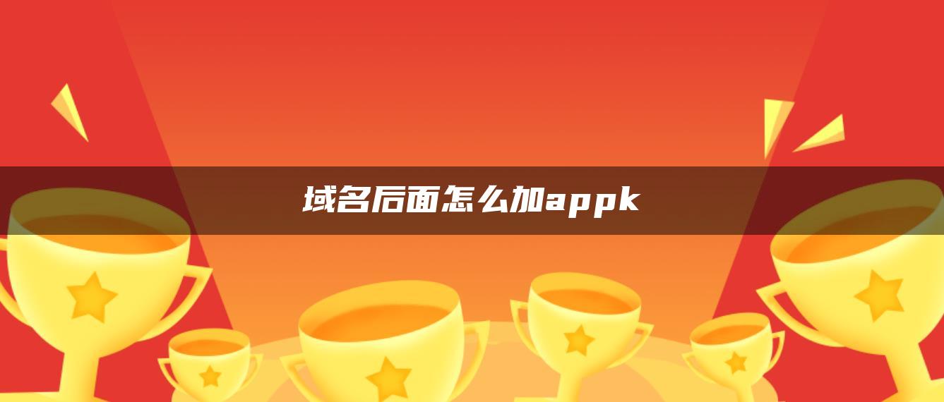 域名后面怎么加appk