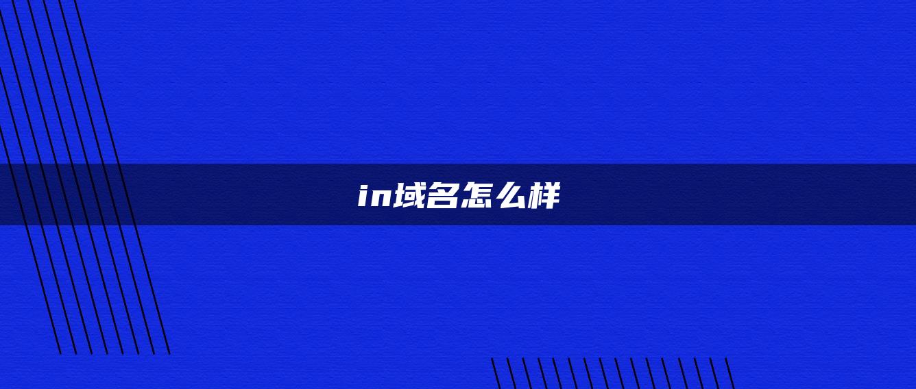 in域名怎么样