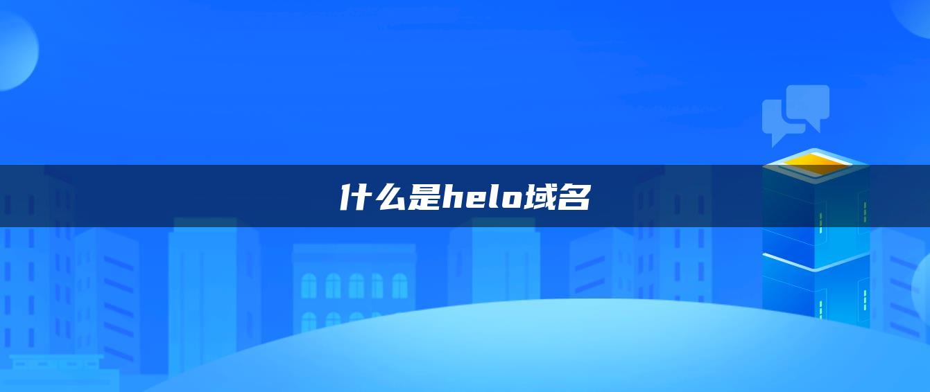 什么是helo域名