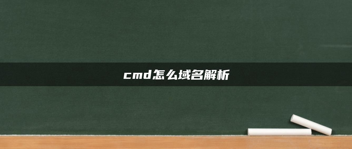 cmd怎么域名解析