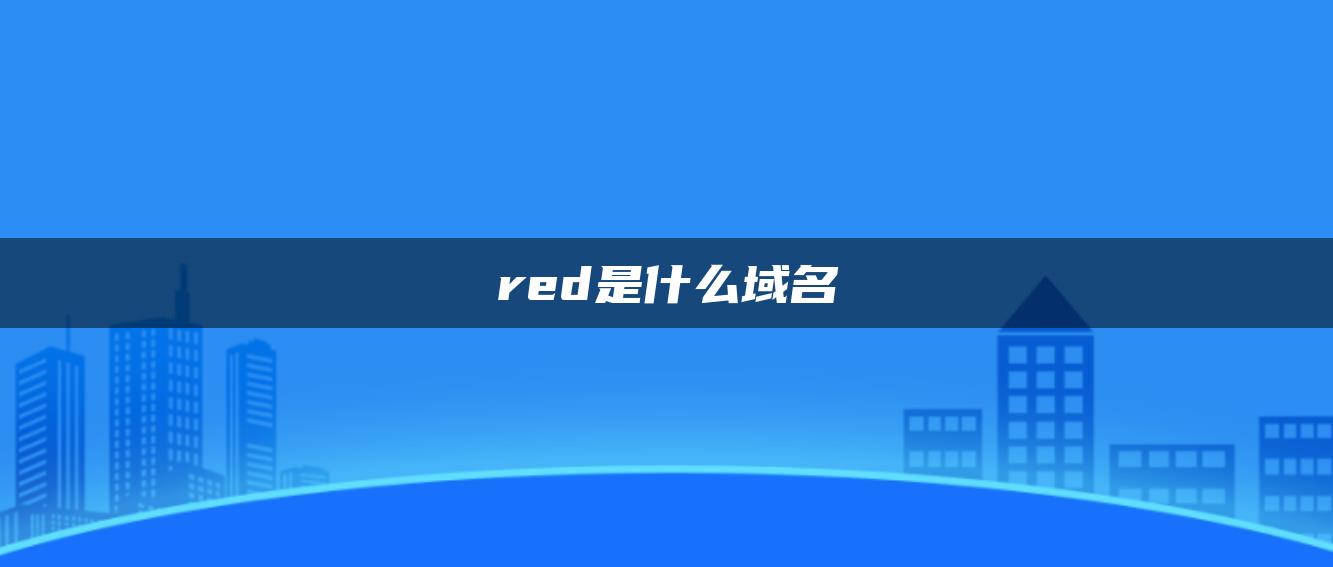 red是什么域名