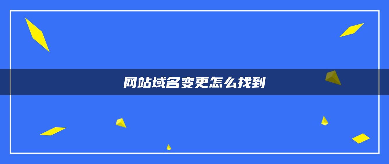 网站域名变更怎么找到