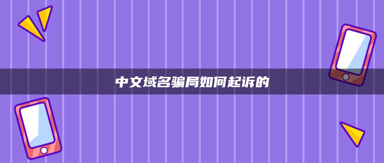 中文域名骗局如何起诉的