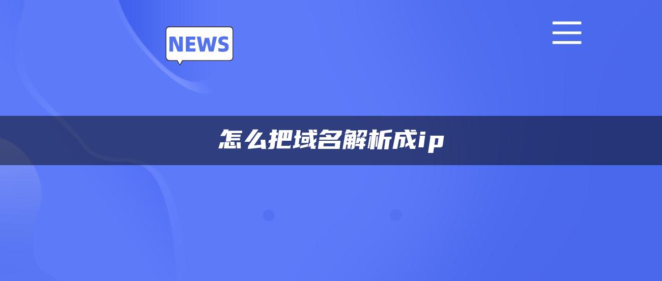 怎么把域名解析成ip