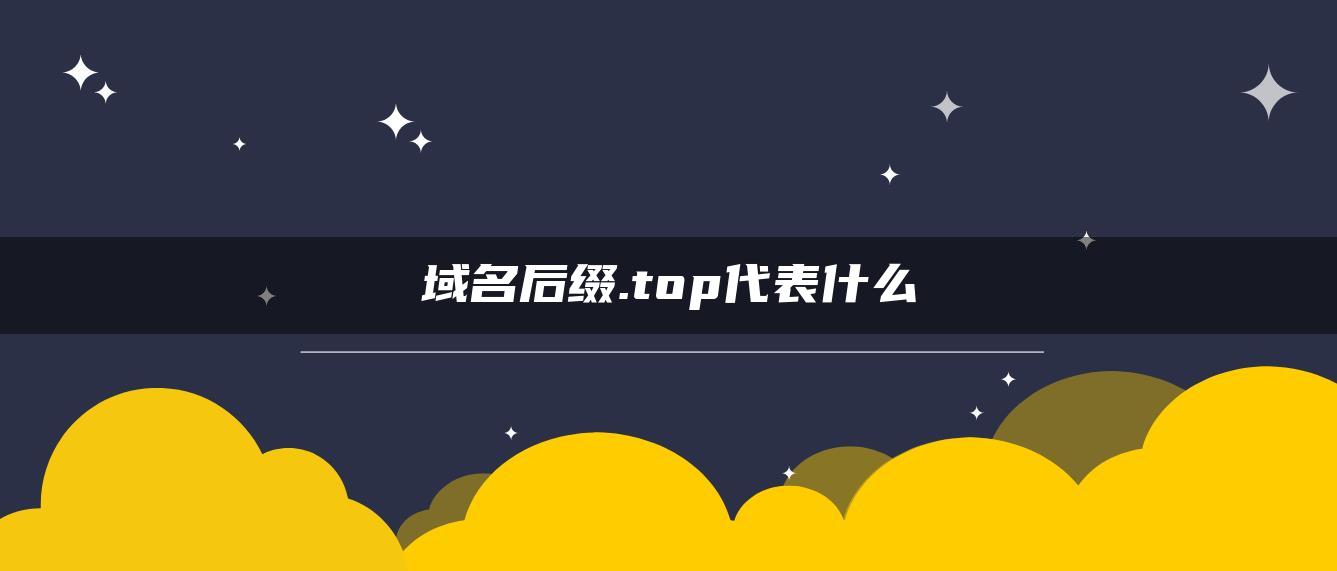 域名后缀.top代表什么