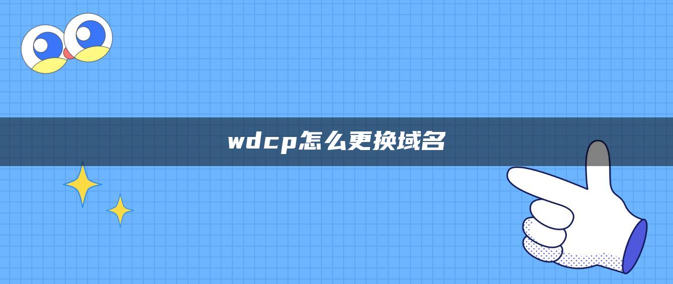 wdcp怎么更换域名