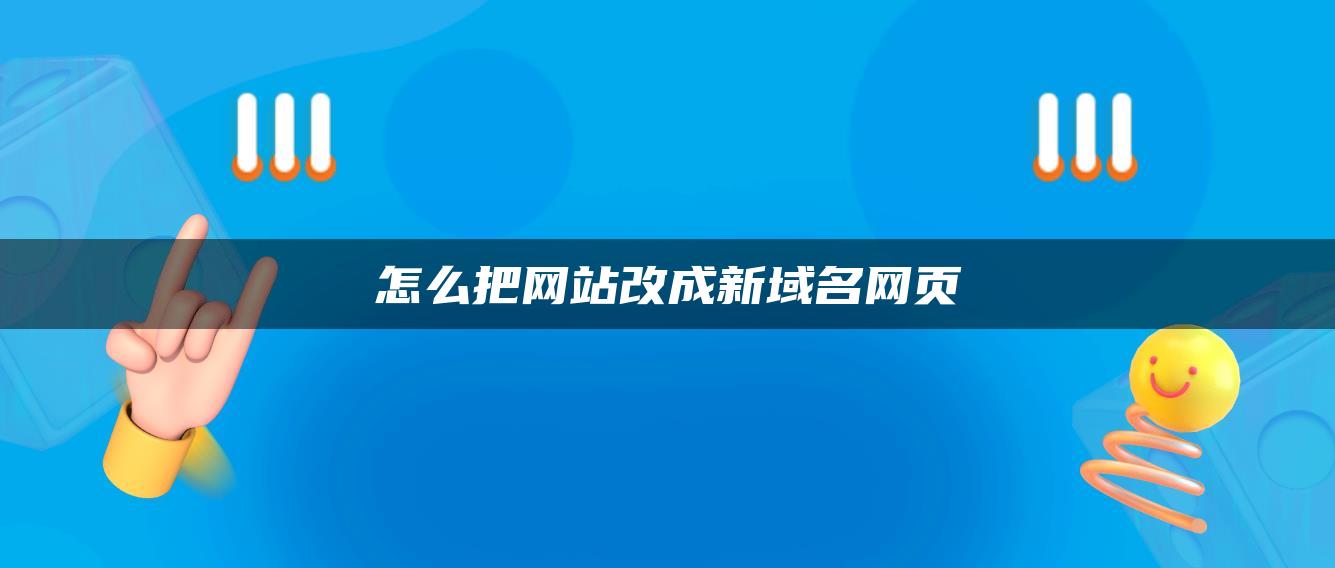 怎么把网站改成新域名网页