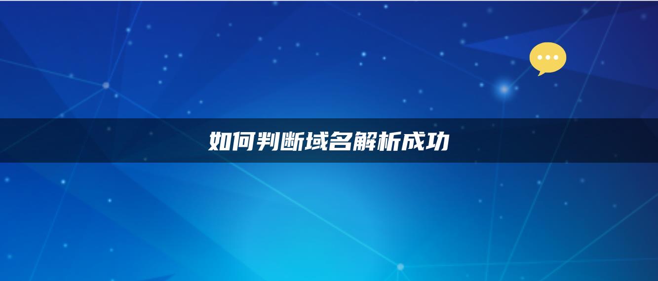 如何判断域名解析成功