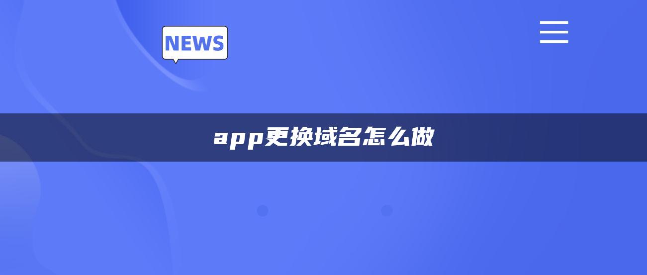 app更换域名怎么做