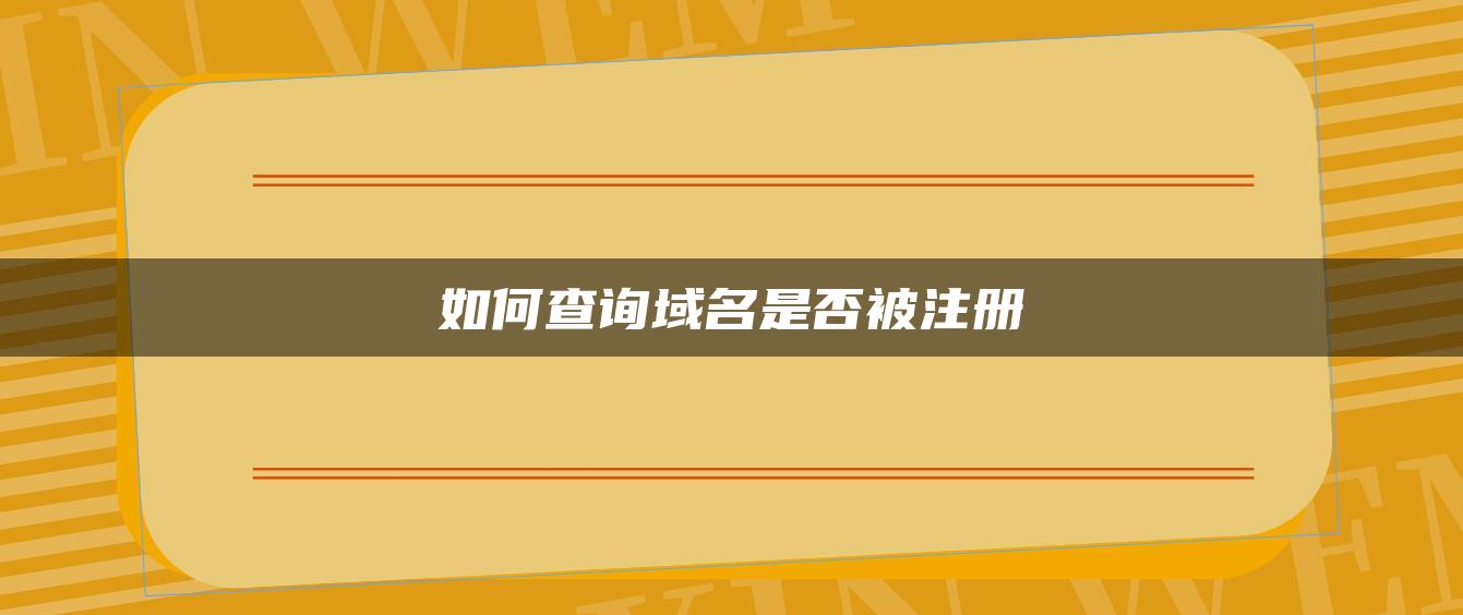 如何查询域名是否被注册