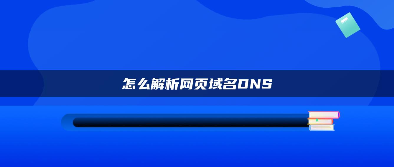 怎么解析网页域名DNS