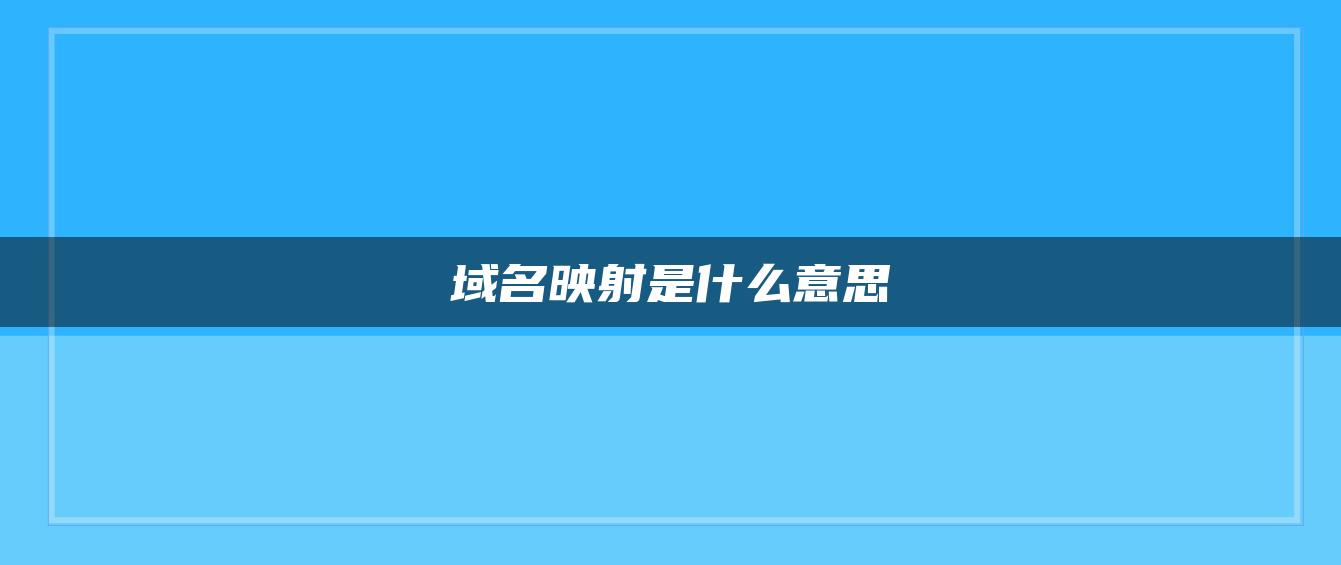 域名映射是什么意思