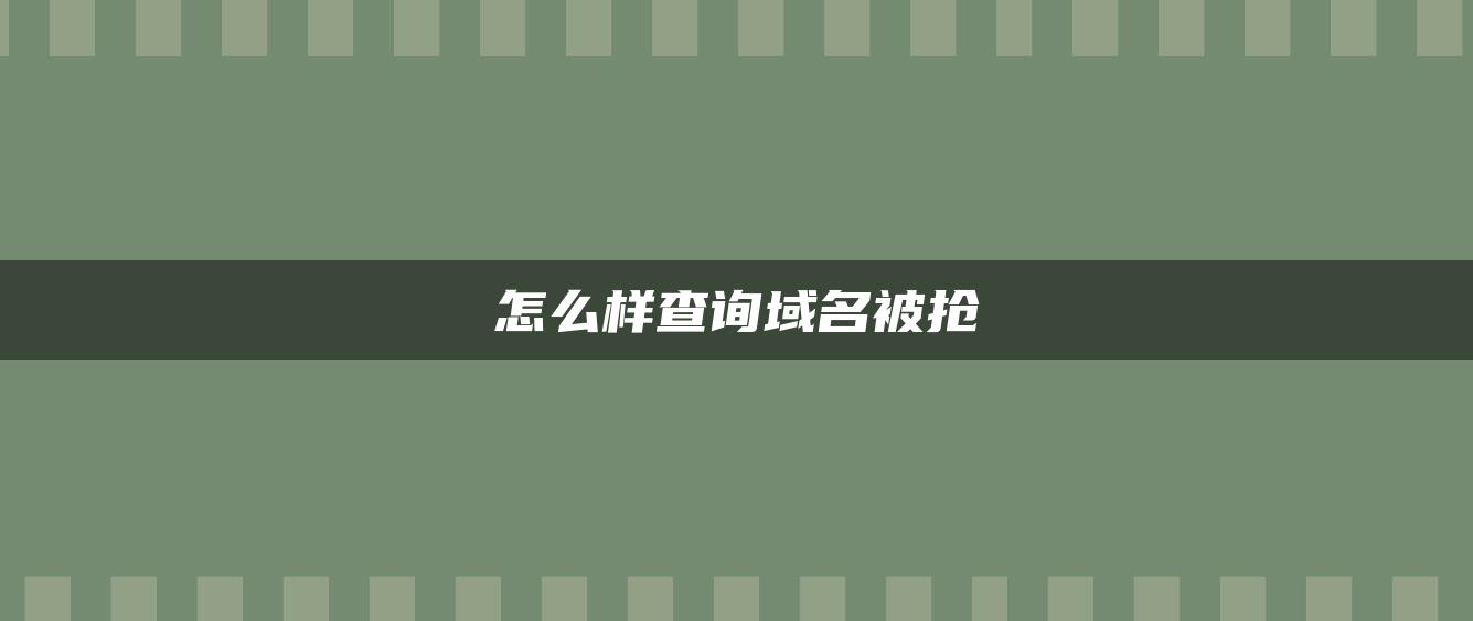 怎么样查询域名被抢