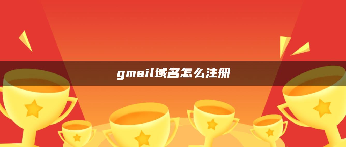 gmail域名怎么注册