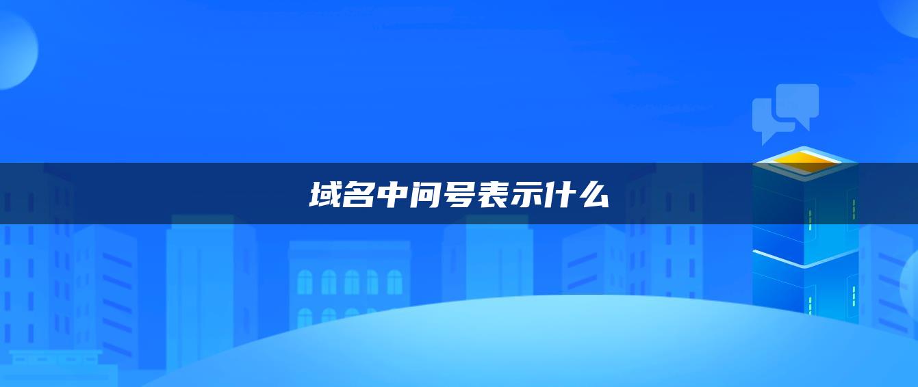 域名中问号表示什么