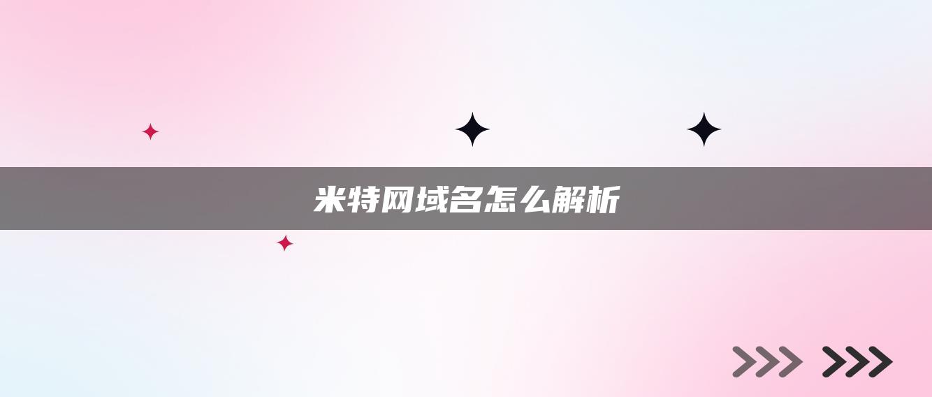 米特网域名怎么解析