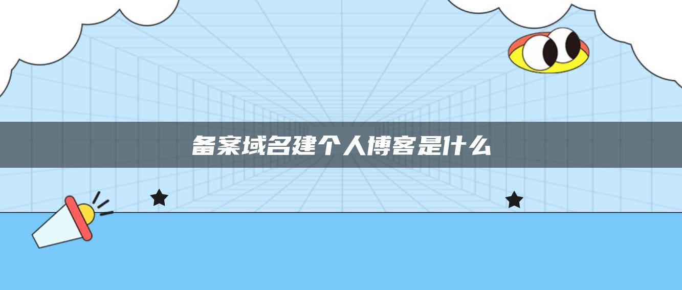 备案域名建个人博客是什么