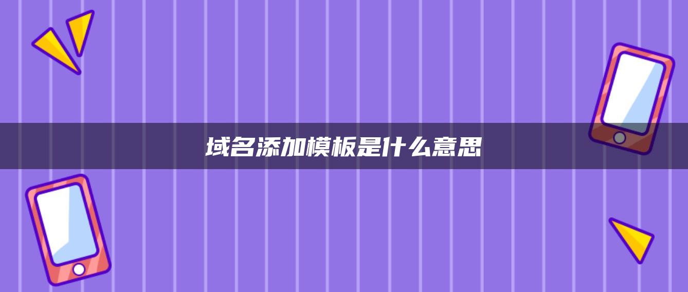 域名添加模板是什么意思