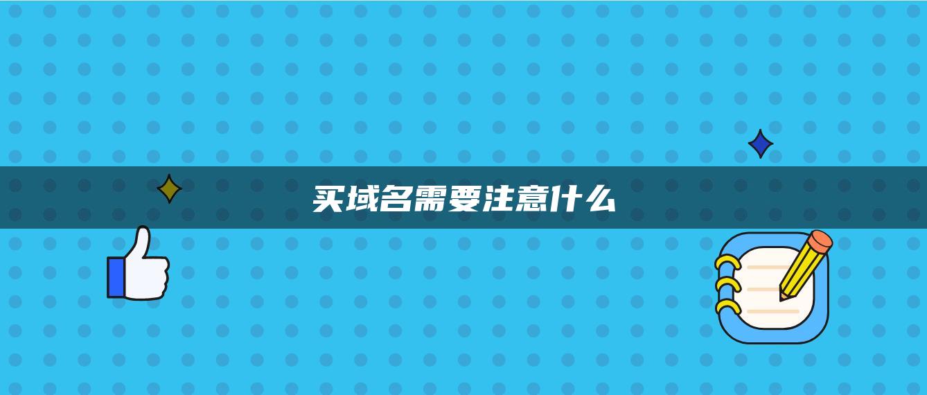 买域名需要注意什么