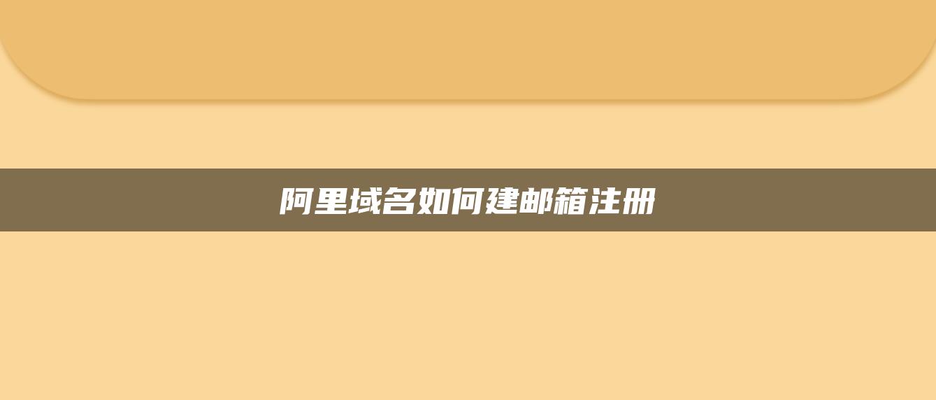 阿里域名如何建邮箱注册