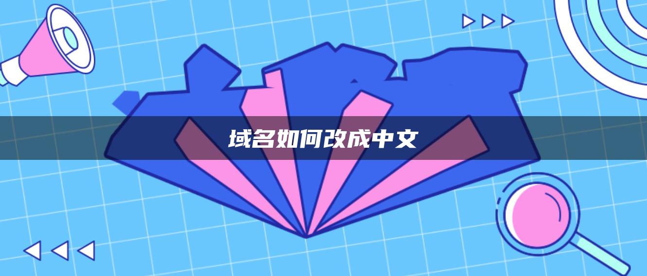 域名如何改成中文