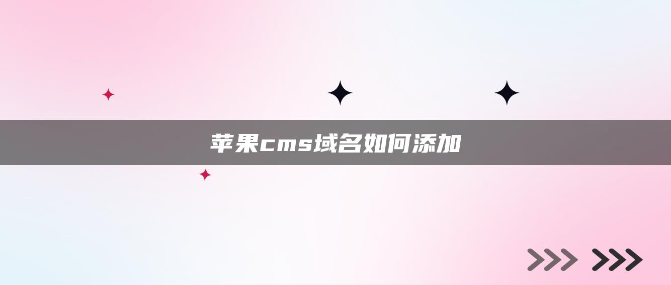 苹果cms域名如何添加