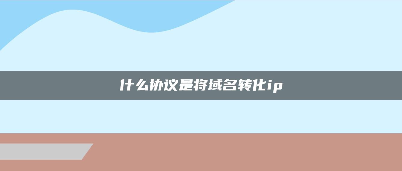 什么协议是将域名转化ip