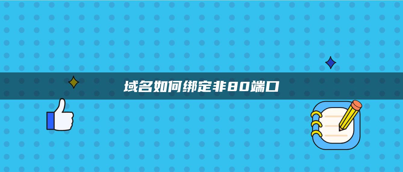 域名如何绑定非80端口