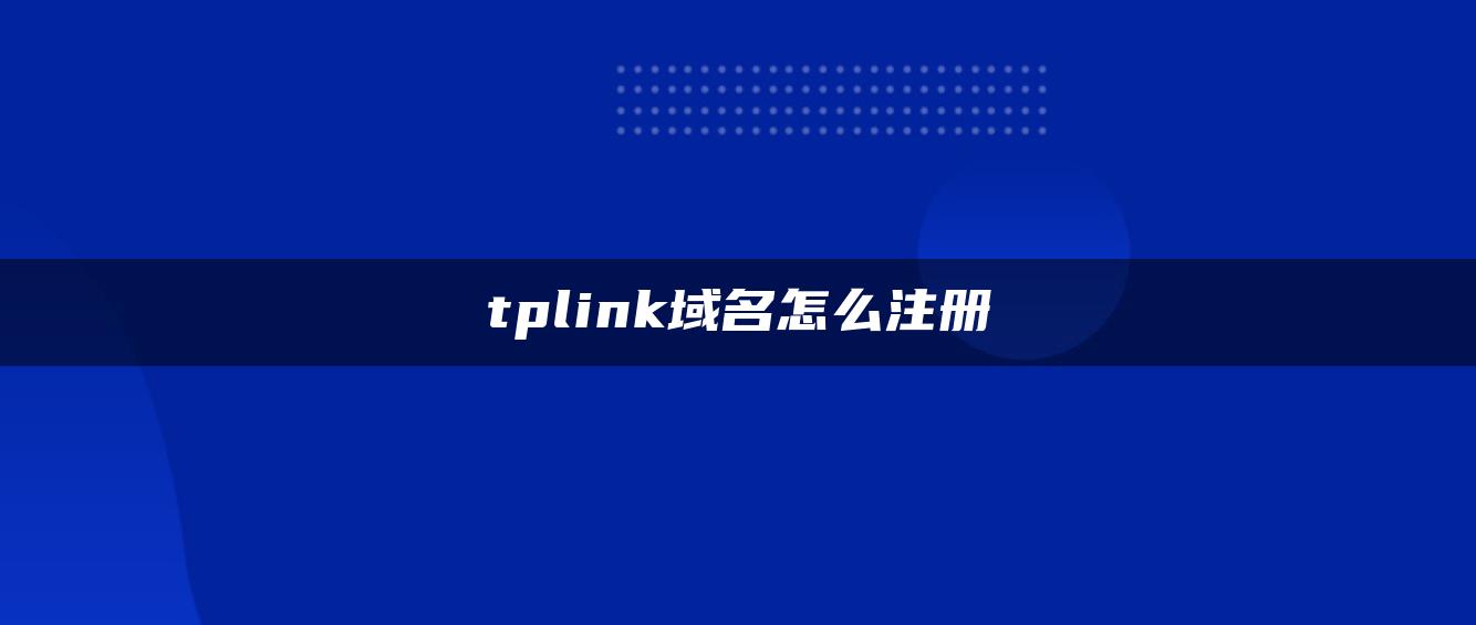 tplink域名怎么注册