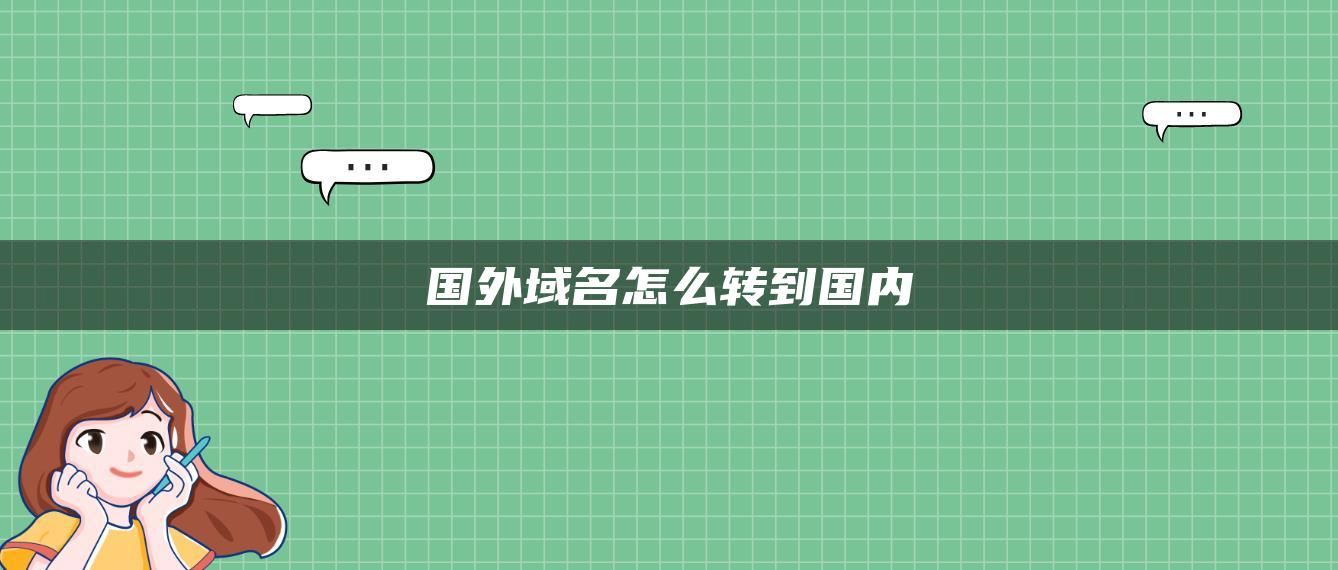 国外域名怎么转到国内