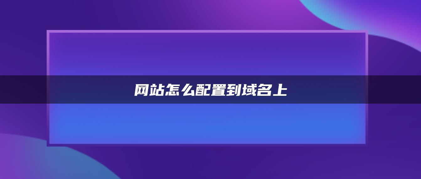 网站怎么配置到域名上