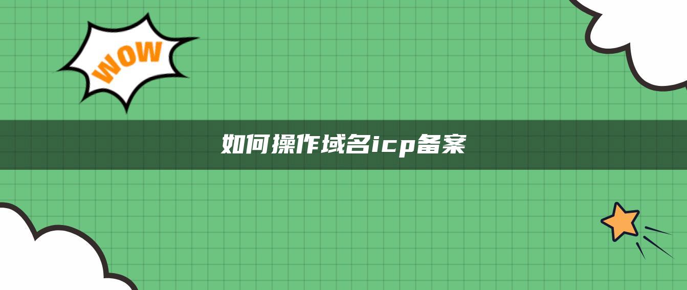 如何操作域名icp备案