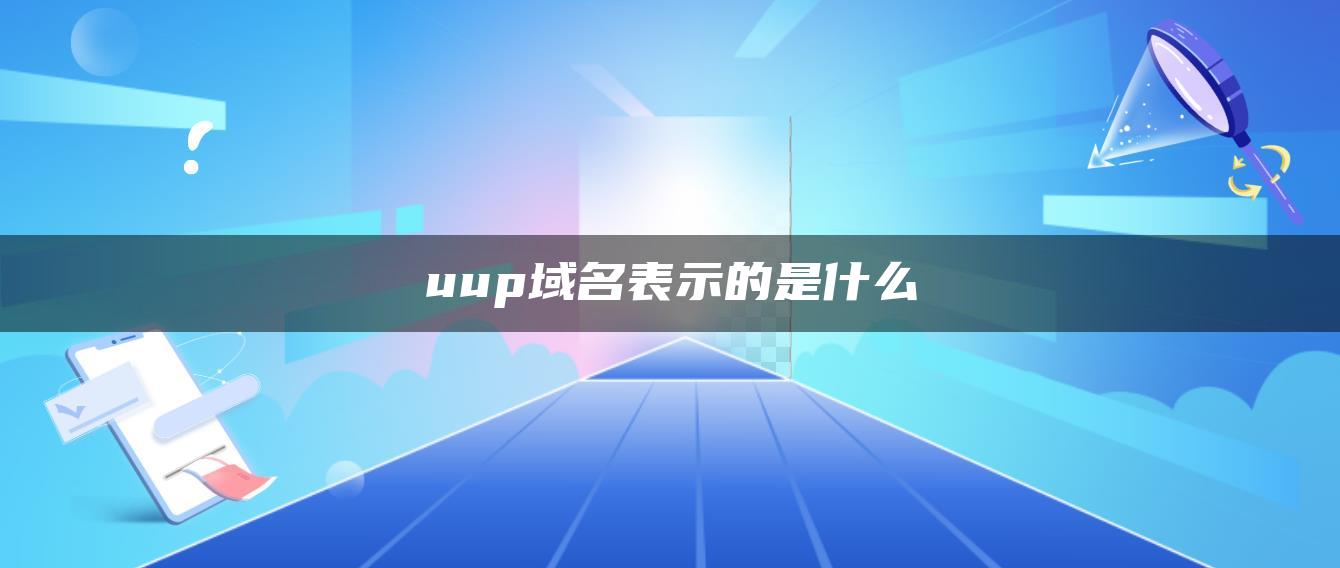 uup域名表示的是什么