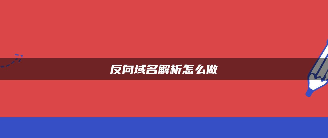 反向域名解析怎么做