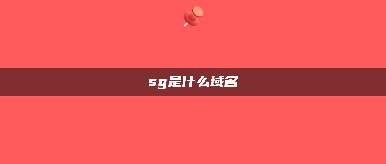 sg是什么域名