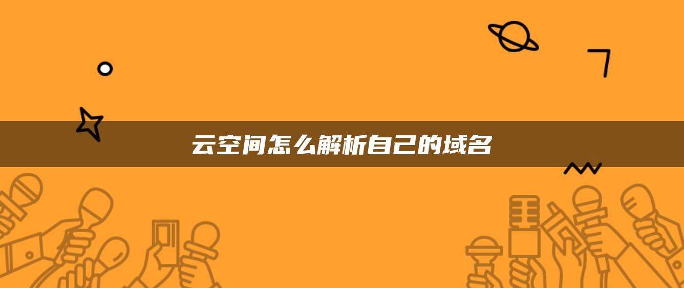 云空间怎么解析自己的域名