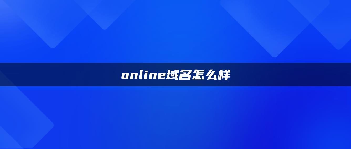 online域名怎么样