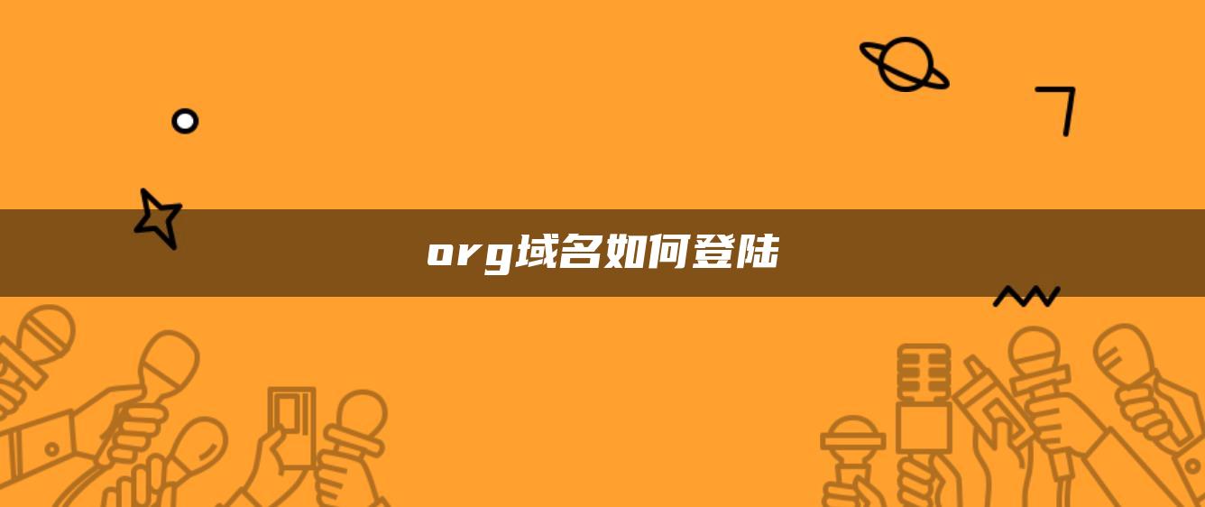 org域名如何登陆