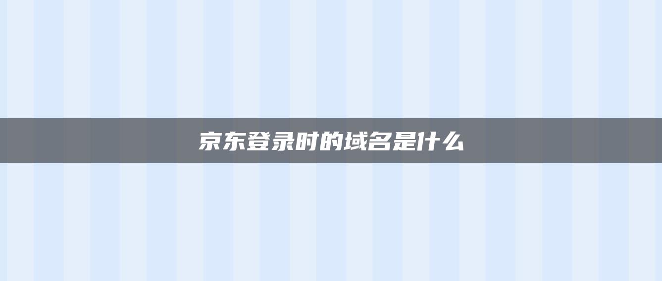 京东登录时的域名是什么