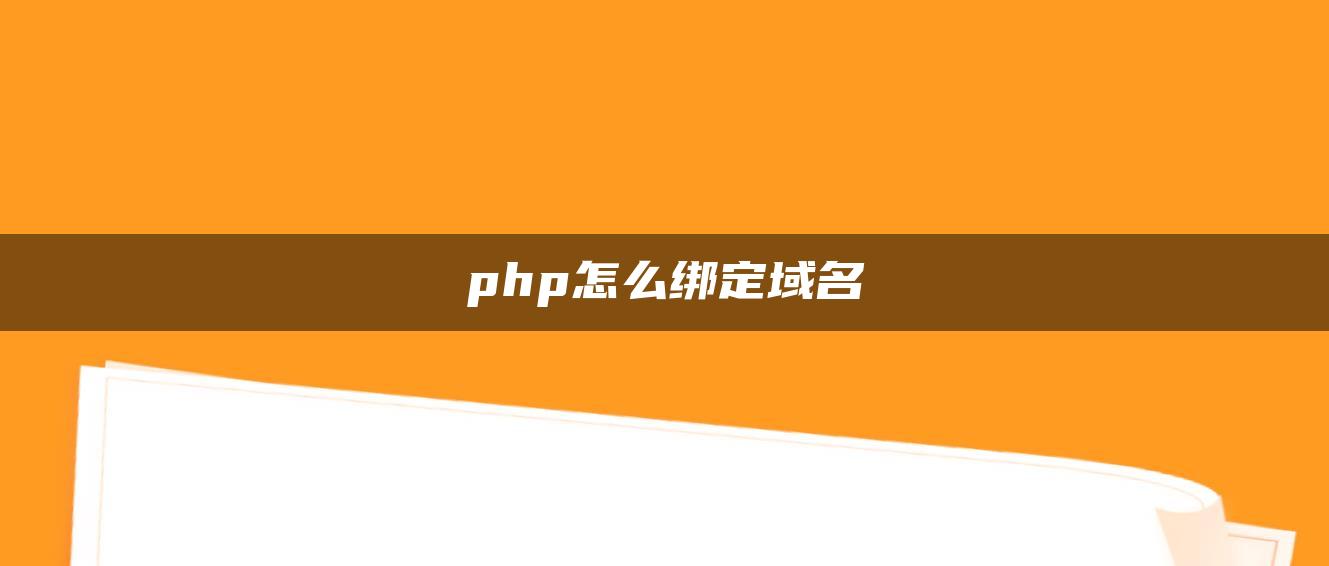 php怎么绑定域名