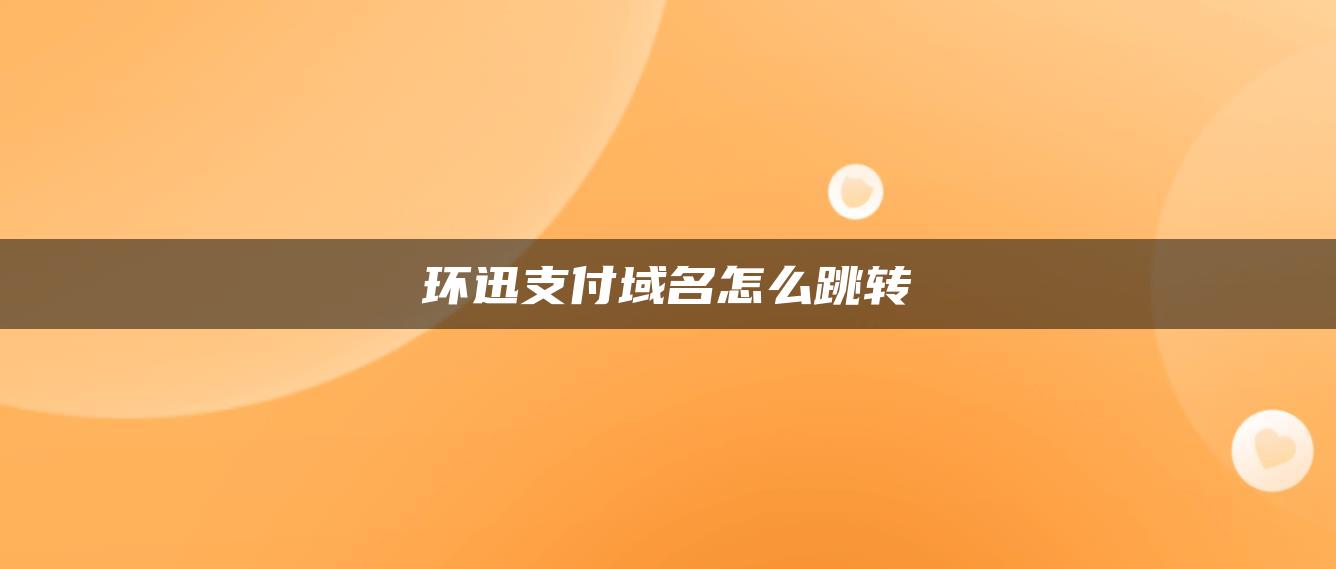 环迅支付域名怎么跳转