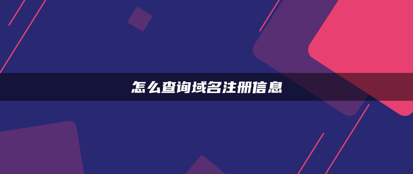 怎么查询域名注册信息