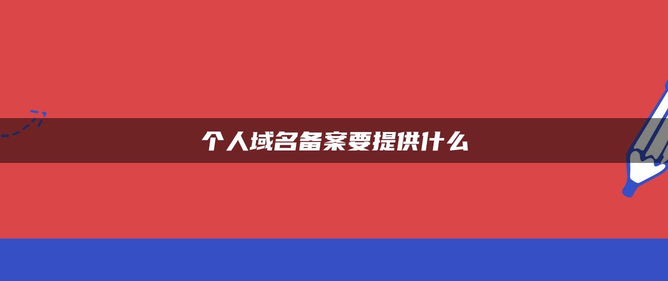 个人域名备案要提供什么