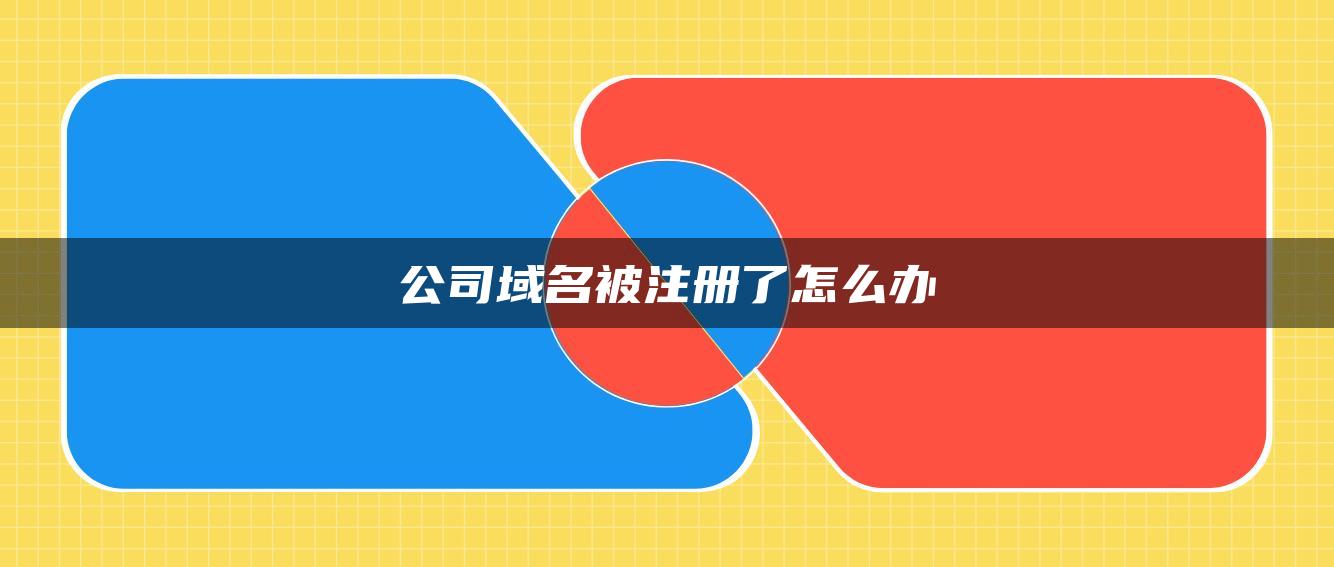 公司域名被注册了怎么办