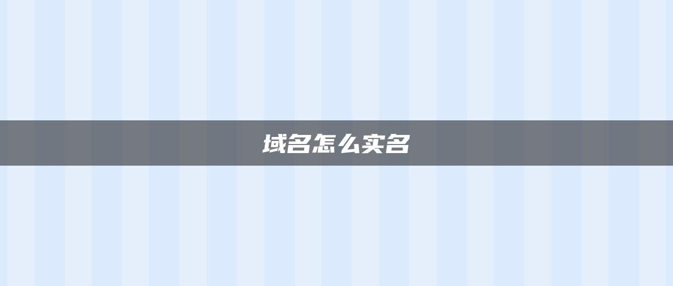 域名怎么实名