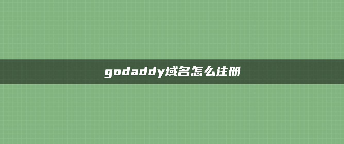 godaddy域名怎么注册