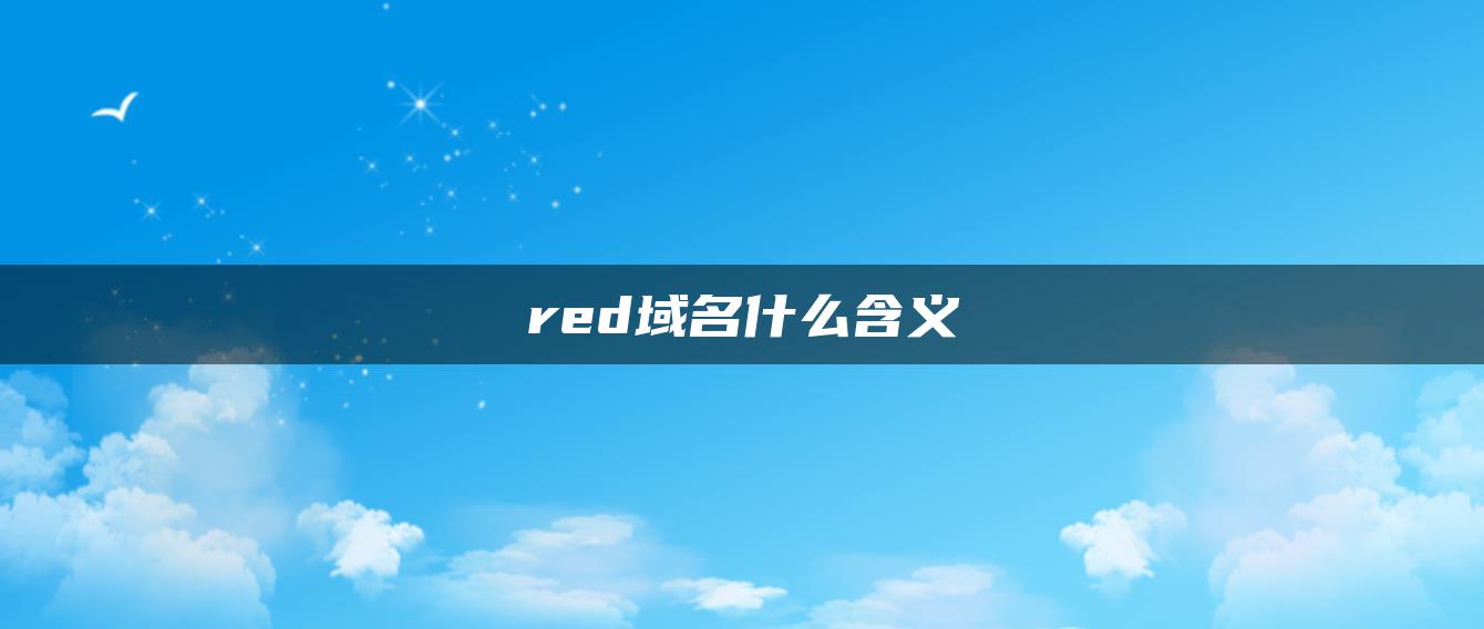 red域名什么含义