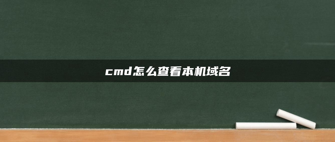 cmd怎么查看本机域名